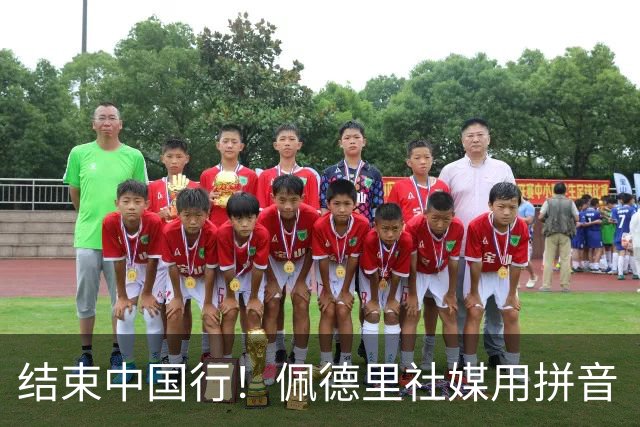 结束中国行！佩德里社媒用拼音“Xie xie”，多图晒中国行见闻