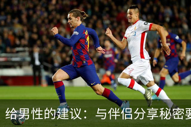 给男性的建议：与伴侣分享秘密要适度