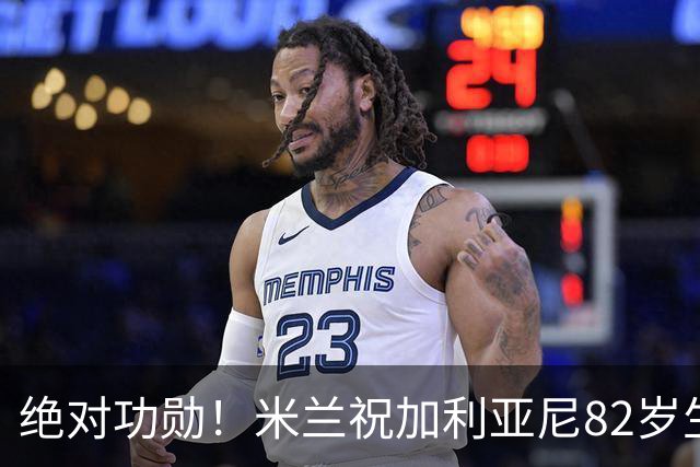 绝对功勋！米兰祝加利亚尼82岁生快，任职期间球队拿5个欧冠冠军