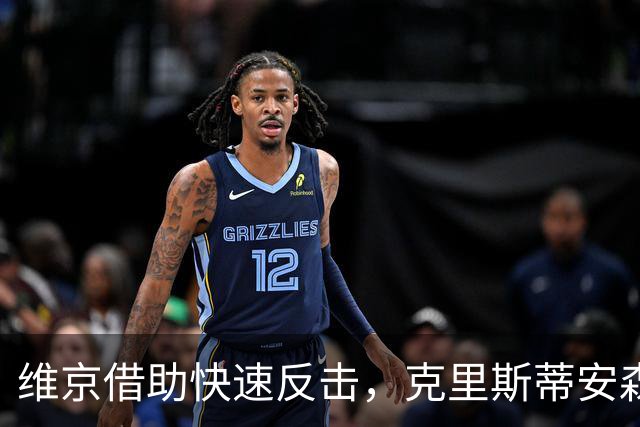 维京借助快速反击，克里斯蒂安森打入制胜球，最终2-0战胜拜仁
