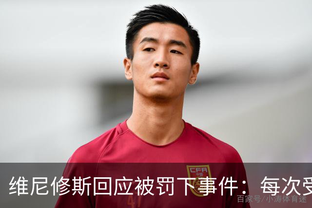 维尼修斯回应被罚下事件：每次受罚的都是我，实在令人费解