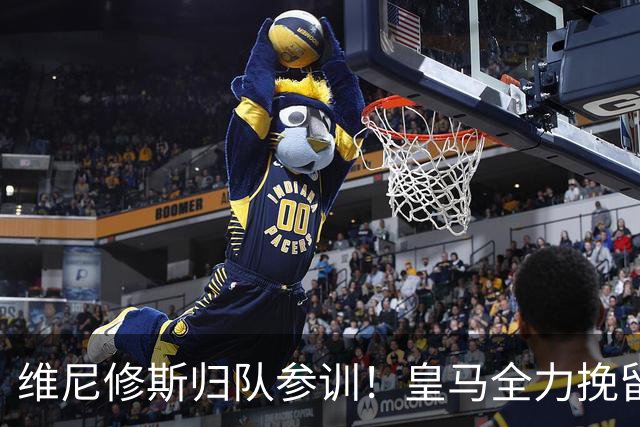维尼修斯归队参训！皇马全力挽留盼续约，阿森纳持续观望静待挖角良机