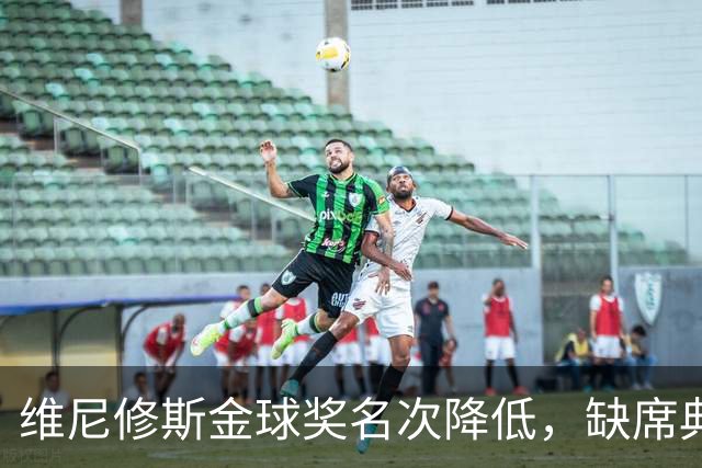 维尼修斯金球奖名次降低，缺席典礼发布潮流照