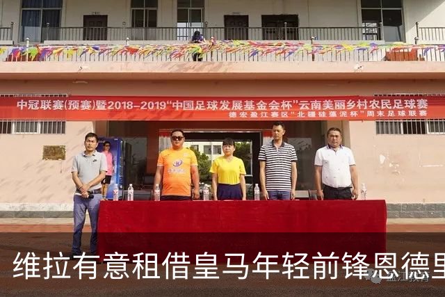 维拉有意租借皇马年轻前锋恩德里克