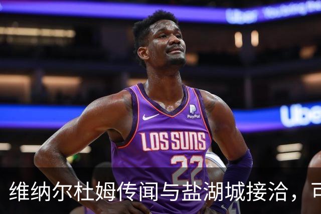 维纳尔杜姆传闻与盐湖城接洽，可能加盟MLS