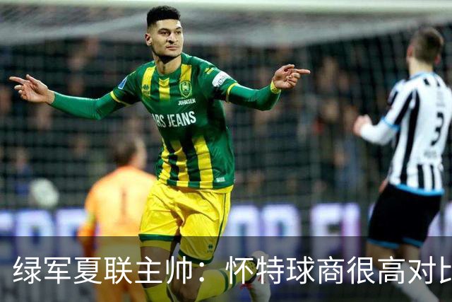 绿军夏联主帅：怀特球商很高对比赛感知力极强 会成为出色的教练