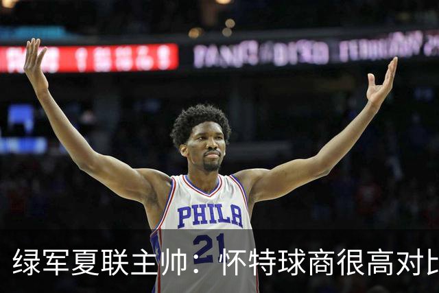 绿军夏联主帅：怀特球商很高对比赛感知力极强 会成为出色的教练