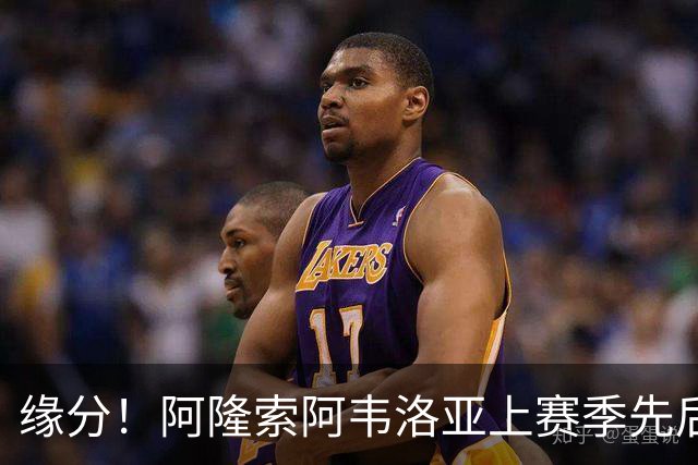 缘分！阿隆索阿韦洛亚上赛季先后执教皇马，英超首轮2人直接对决