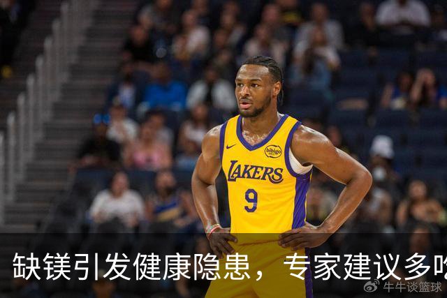 缺镁引发健康隐患，专家建议多吃六种食物