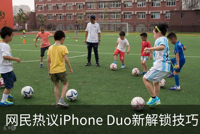 网民热议iPhone Duo新解锁技巧：创意十足