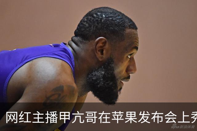 网红主播甲亢哥在苹果发布会上秀后空翻，幽默提问引发全场笑声