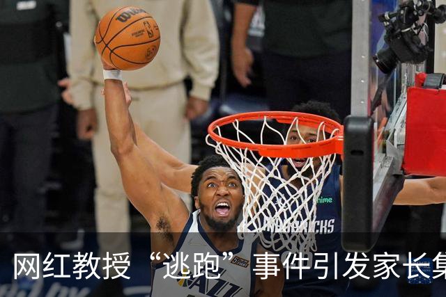 网红教授“逃跑”事件引发家长集体维权，资金损失超2000万