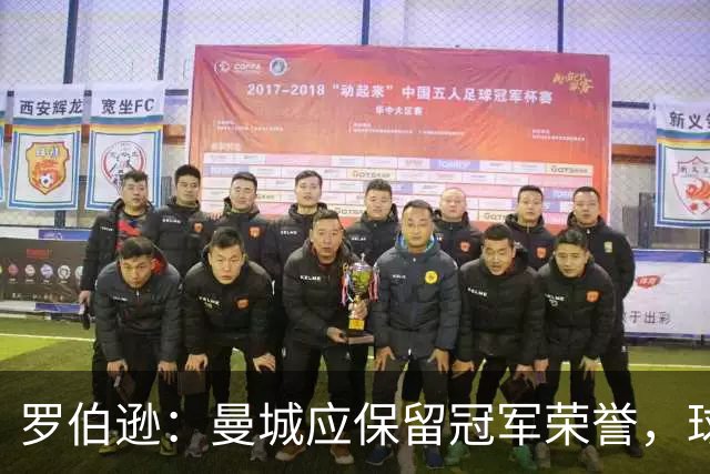 罗伯逊：曼城应保留冠军荣誉，球员不应为财务问题承担责任