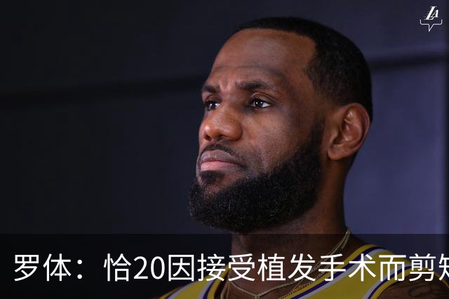 罗体：恰20因接受植发手术而剪短头发，德比后向魔笛展示植发效果