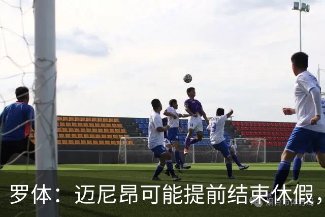 罗体：迈尼昂可能提前结束休假，代表AC米兰出席巴雷西葬礼