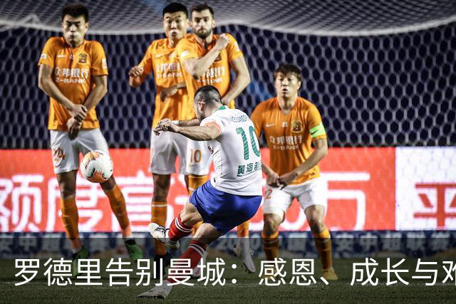 罗德里告别曼城：感恩、成长与难忘时刻