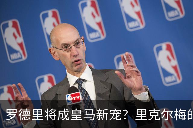罗德里将成皇马新宠？里克尔梅的大胆表态引发热议！