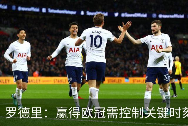 罗德里：赢得欧冠需控制关键时刻，提升球队素质