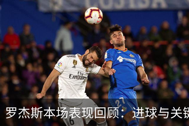 罗杰斯本场表现回顾：进球与关键数据一览