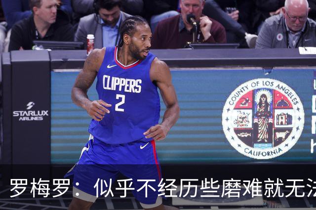 罗梅罗：似乎不经历些磨难就无法晋级，我们的表现简直不可思议