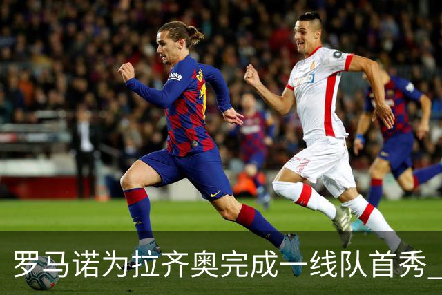 罗马诺为拉齐奥完成一线队首秀 并改球衣名