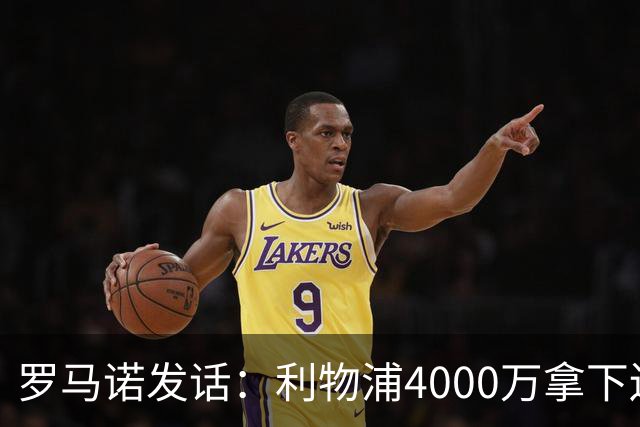 罗马诺发话：利物浦4000万拿下边锋，皇马国米大新闻