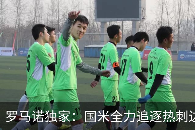 罗马诺独家：国米全力追逐热刺边后卫斯彭斯，准备正式送上报价