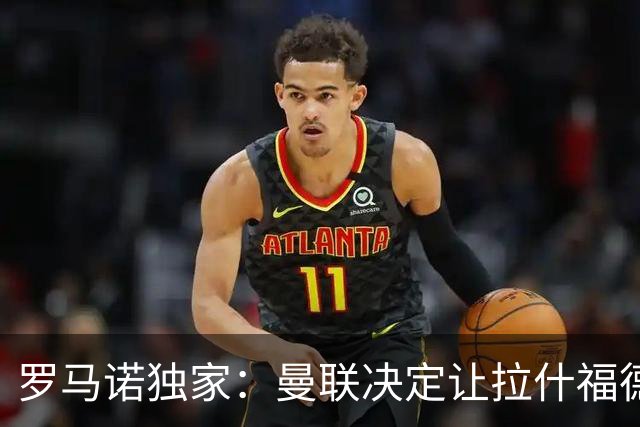 罗马诺独家：曼联决定让拉什福德穿14号，此前10号已被库尼亚占据