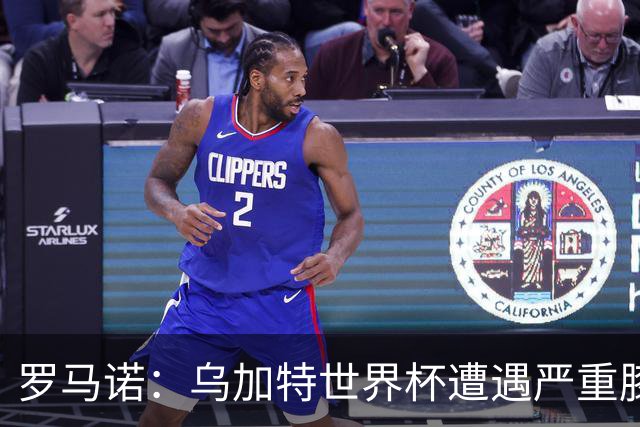 罗马诺：乌加特世界杯遭遇严重膝伤，可能影响曼联今夏转会计划