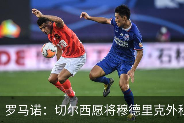 罗马诺：切尔西愿将穆德里克外租锻炼 球员倾向留在英超