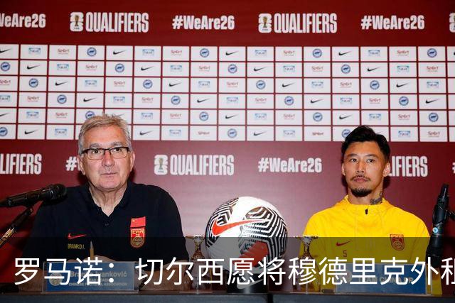 罗马诺：切尔西愿将穆德里克外租锻炼 球员倾向留在英超