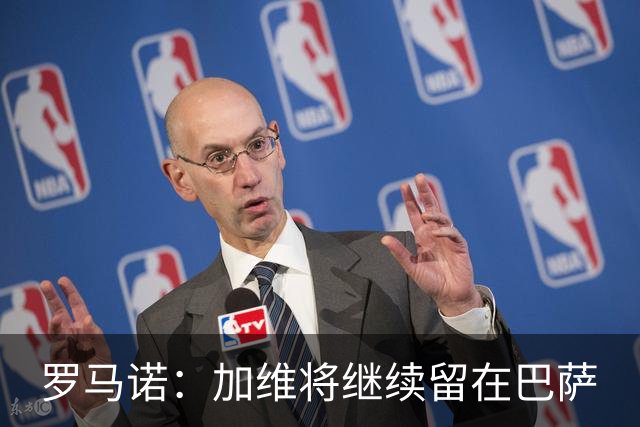 罗马诺：加维将继续留在巴萨