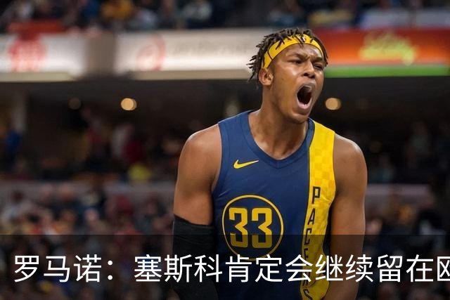 罗马诺：塞斯科肯定会继续留在欧洲