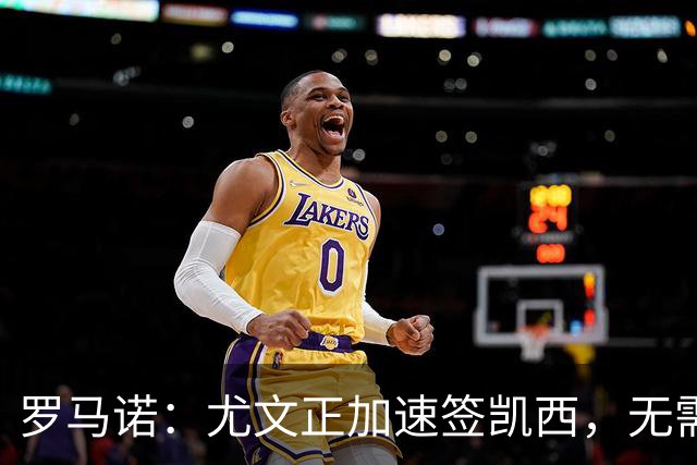罗马诺：尤文正加速签凯西，无需先卖人