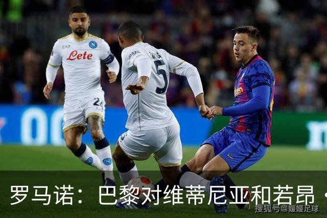 罗马诺：巴黎对维蒂尼亚和若昂·内维斯态度明确，他们都是非卖品