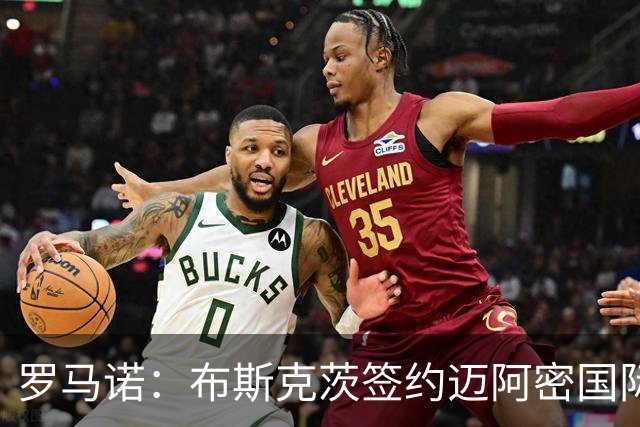 罗马诺：布斯克茨签约迈阿密国际 与梅西会师