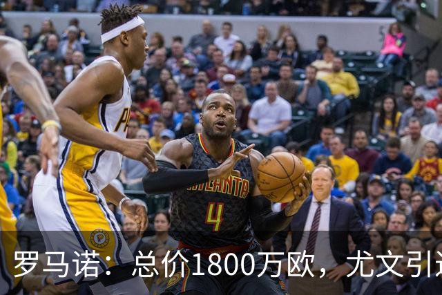 罗马诺：总价1800万欧，尤文引进热那亚前锋埃卡托达原则性协议