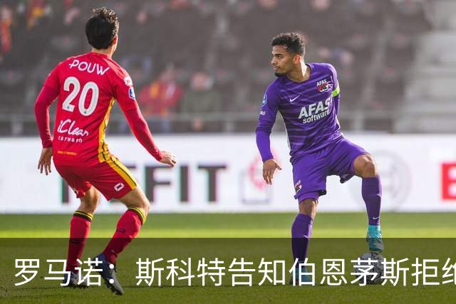 罗马诺：斯科特告知伯恩茅斯拒绝续约合同，俱乐部仍想留住球员