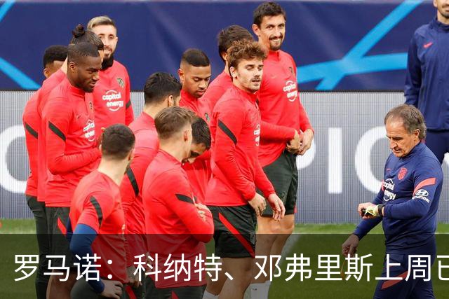 罗马诺：科纳特、邓弗里斯上周已与皇马签约，接下来将官宣