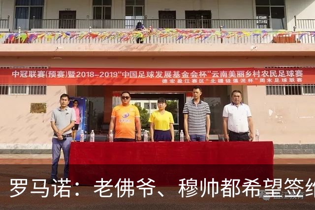 罗马诺：老佛爷、穆帅都希望签维蒂尼亚和内维斯，但巴黎表态不卖