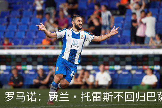 罗马诺：费兰·托雷斯不回归巴萨 巴黎欧超杯后敲定转会事宜
