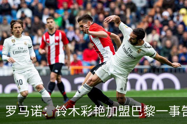 罗马诺：铃木彩艳加盟巴黎一事告吹，因佣金未谈拢