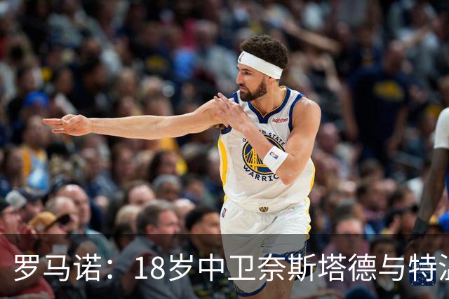 罗马诺：18岁中卫奈斯塔德与特温特达成续约协议，巴萨等队曾有意
