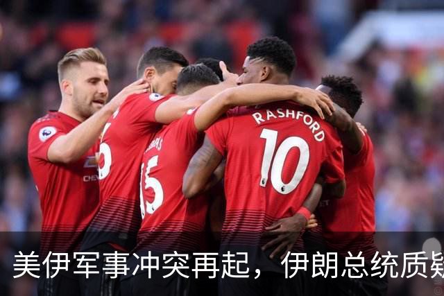 美伊军事冲突再起，伊朗总统质疑军方行动