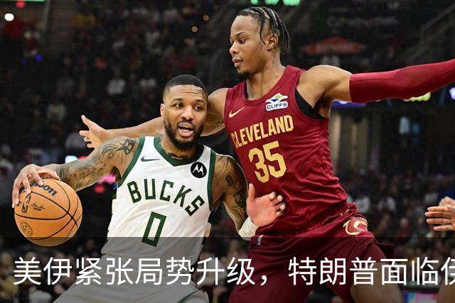 美伊紧张局势升级，特朗普面临伊朗提出的硬性条件