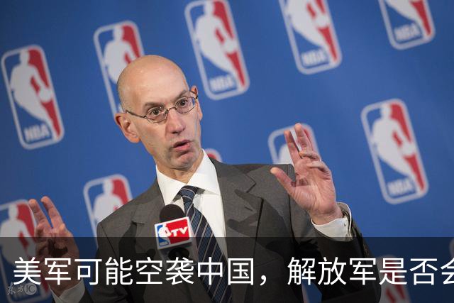 美军可能空袭中国，解放军是否会迎接挑战？