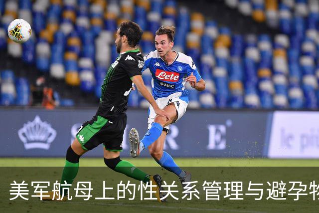美军航母上的性关系管理与避孕物资发放之困境