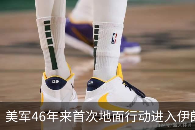 美军46年来首次地面行动进入伊朗 营救飞行员代价巨大