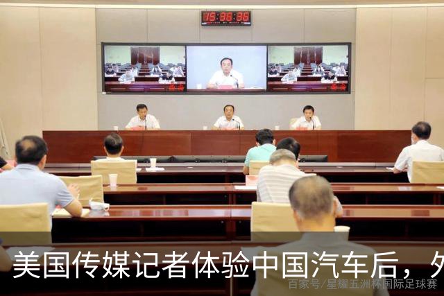 美国传媒记者体验中国汽车后，外国评论热烈反响