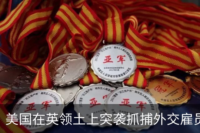 美国在英领土上突袭抓捕外交雇员引发争议